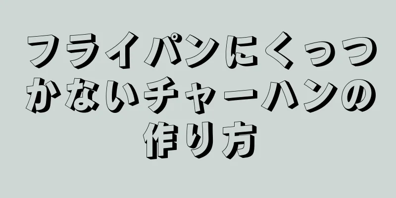 フライパンにくっつかないチャーハンの作り方