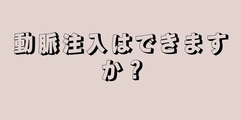 動脈注入はできますか？