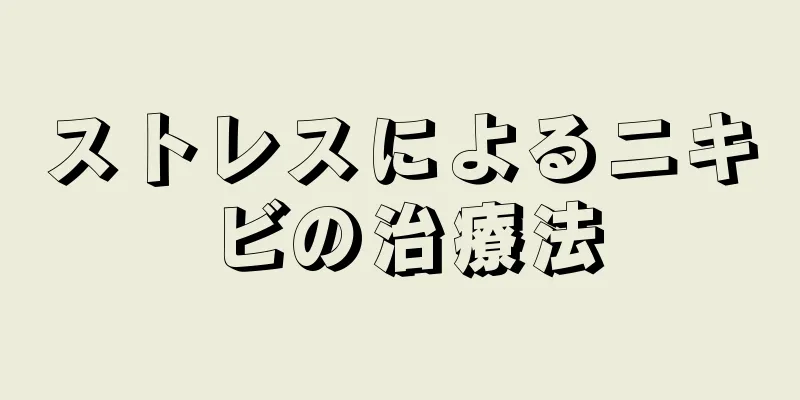 ストレスによるニキビの治療法