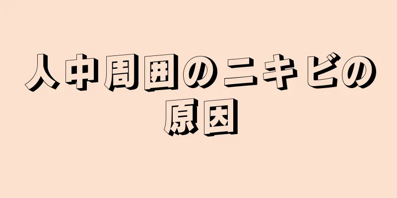 人中周囲のニキビの原因