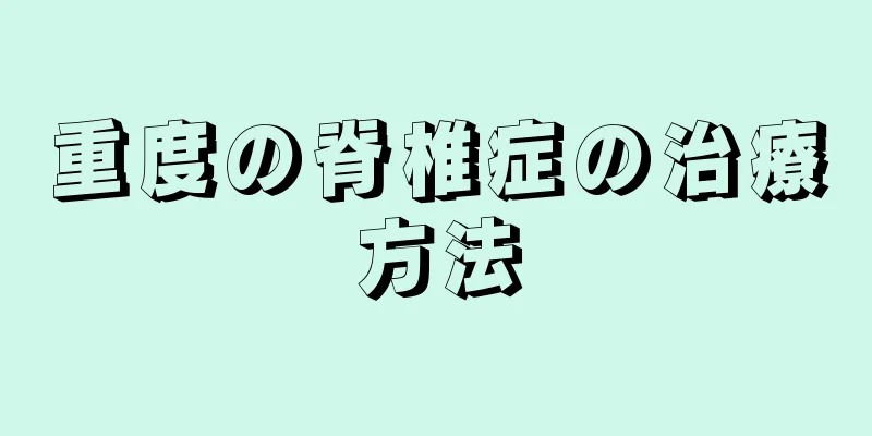 重度の脊椎症の治療方法