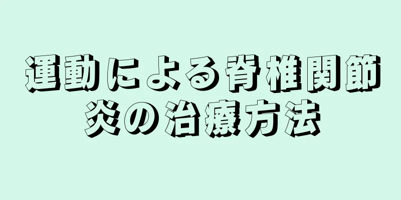 運動による脊椎関節炎の治療方法