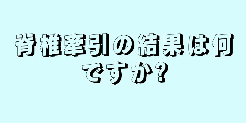 脊椎牽引の結果は何ですか?