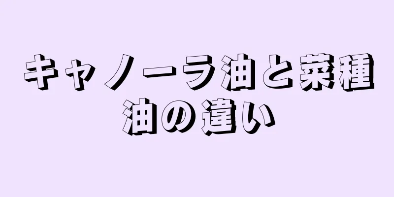 キャノーラ油と菜種油の違い