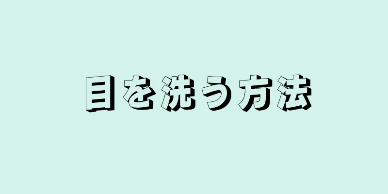 目を洗う方法