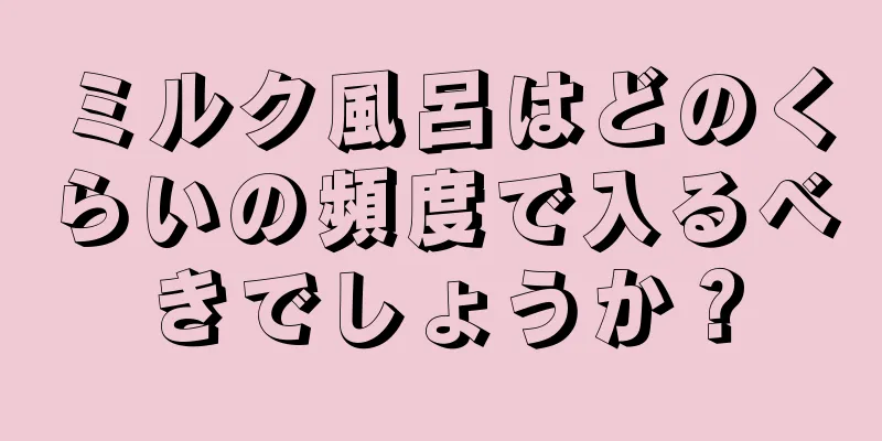 ミルク風呂はどのくらいの頻度で入るべきでしょうか？