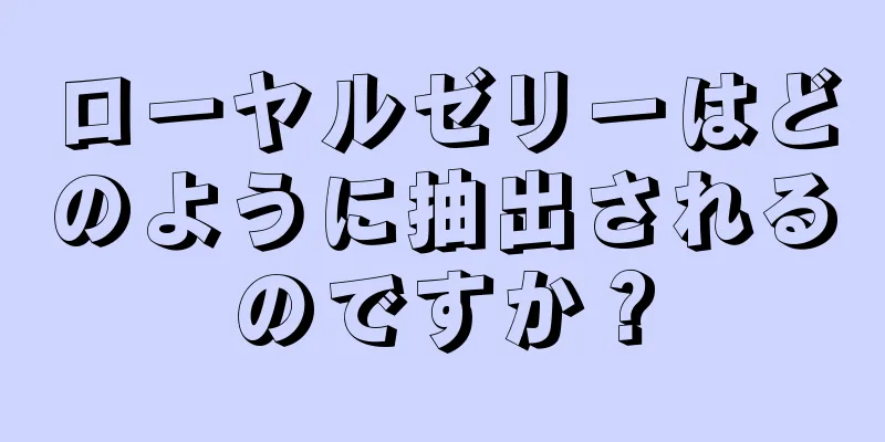 ローヤルゼリーはどのように抽出されるのですか？