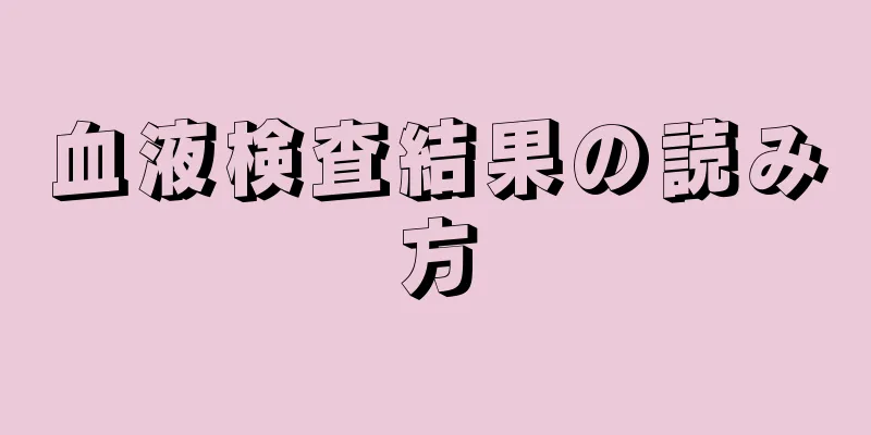 血液検査結果の読み方