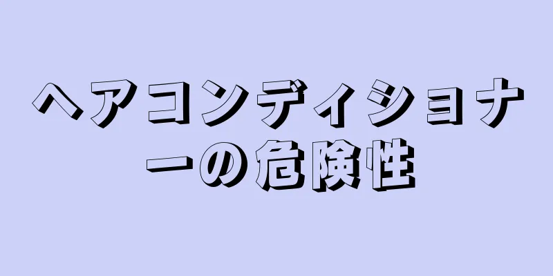 ヘアコンディショナーの危険性