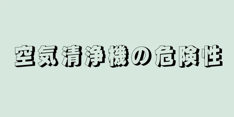 空気清浄機の危険性