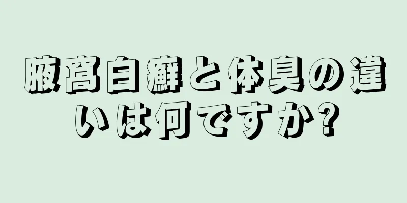 腋窩白癬と体臭の違いは何ですか?