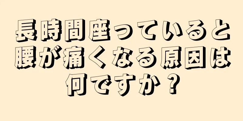 長時間座っていると腰が痛くなる原因は何ですか？