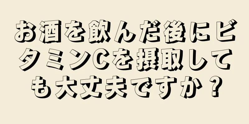 お酒を飲んだ後にビタミンCを摂取しても大丈夫ですか？