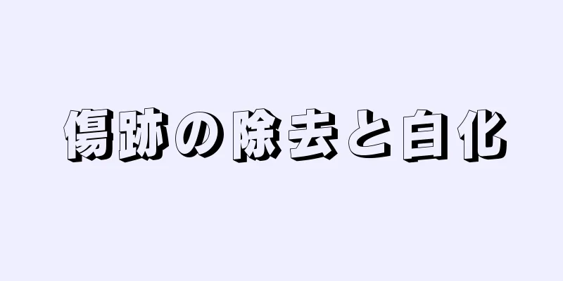 傷跡の除去と白化