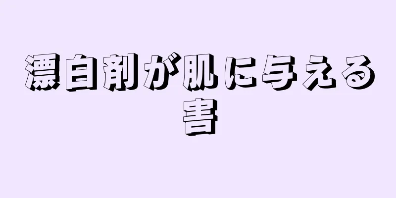 漂白剤が肌に与える害