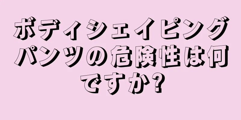 ボディシェイピングパンツの危険性は何ですか?