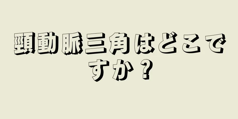 頸動脈三角はどこですか？