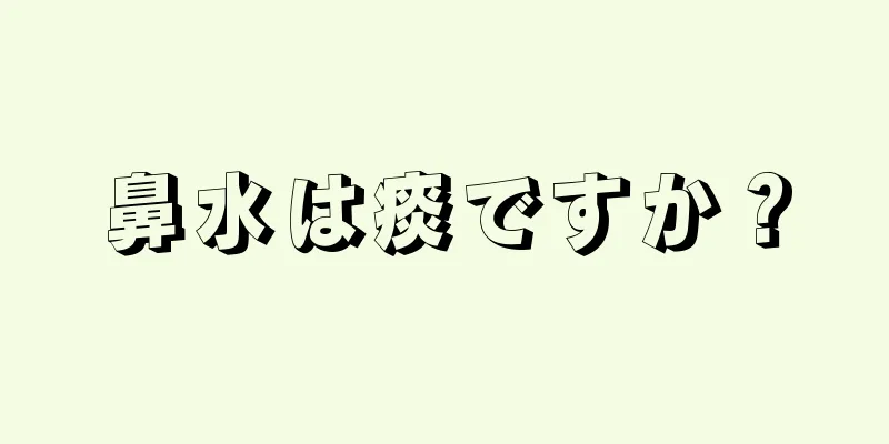 鼻水は痰ですか？