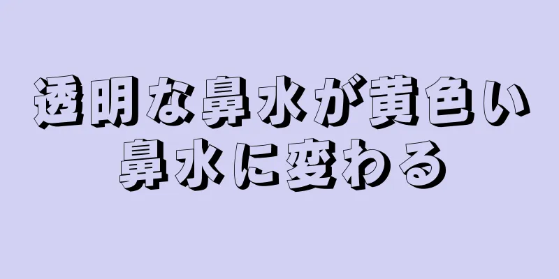 透明な鼻水が黄色い鼻水に変わる