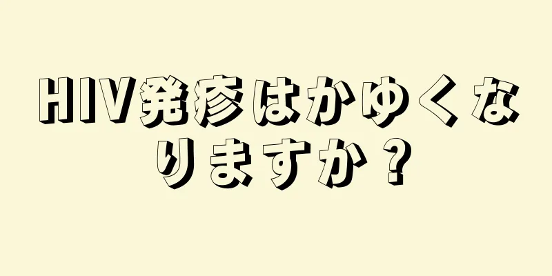 HIV発疹はかゆくなりますか？