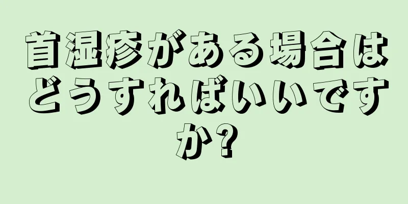 首湿疹がある場合はどうすればいいですか?