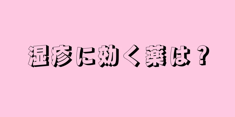 湿疹に効く薬は？