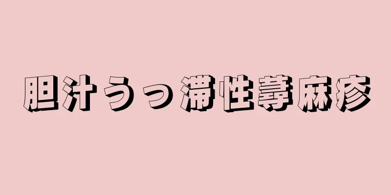 胆汁うっ滞性蕁麻疹