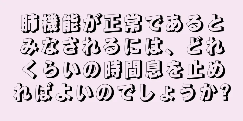 肺機能が正常であるとみなされるには、どれくらいの時間息を止めればよいのでしょうか?