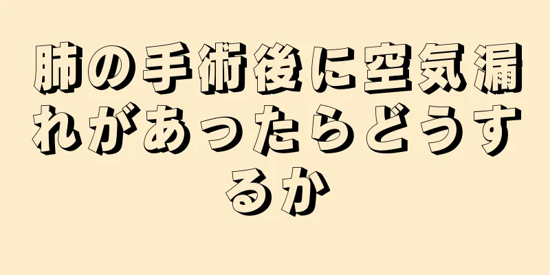 肺の手術後に空気漏れがあったらどうするか