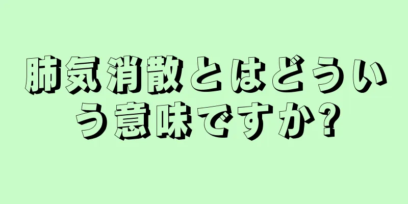 肺気消散とはどういう意味ですか?