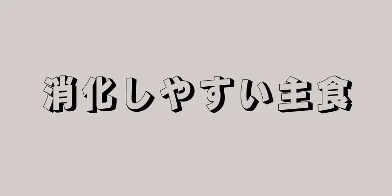 消化しやすい主食