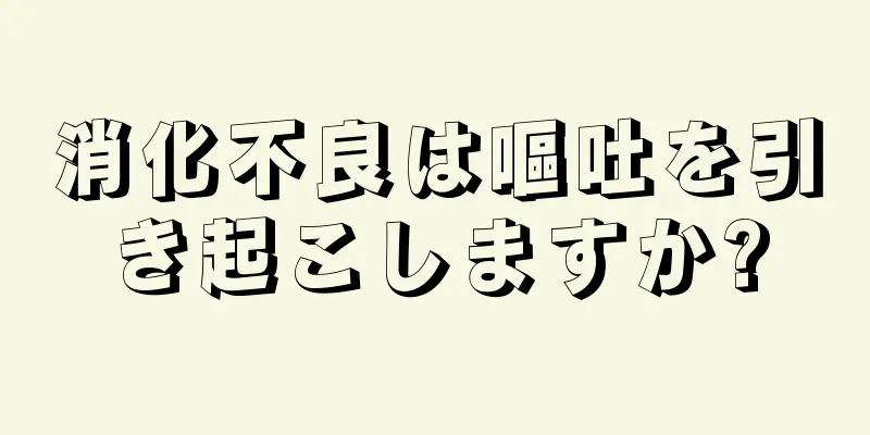 消化不良は嘔吐を引き起こしますか?