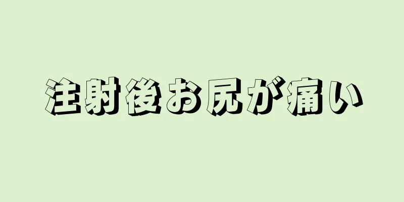 注射後お尻が痛い