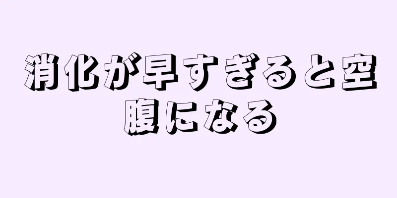 消化が早すぎると空腹になる