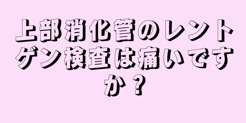 上部消化管のレントゲン検査は痛いですか？