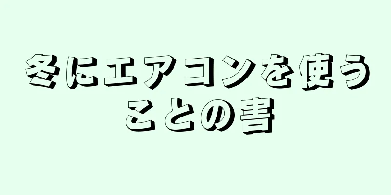 冬にエアコンを使うことの害