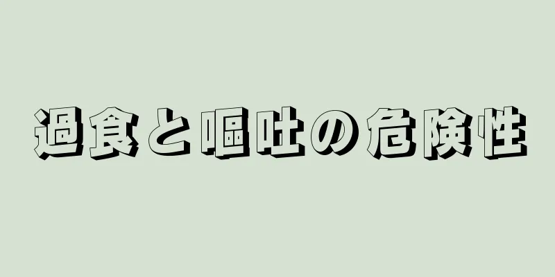 過食と嘔吐の危険性