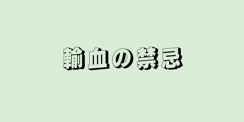 輸血の禁忌