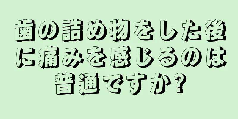 歯の詰め物をした後に痛みを感じるのは普通ですか?