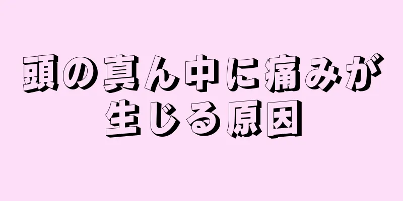 頭の真ん中に痛みが生じる原因