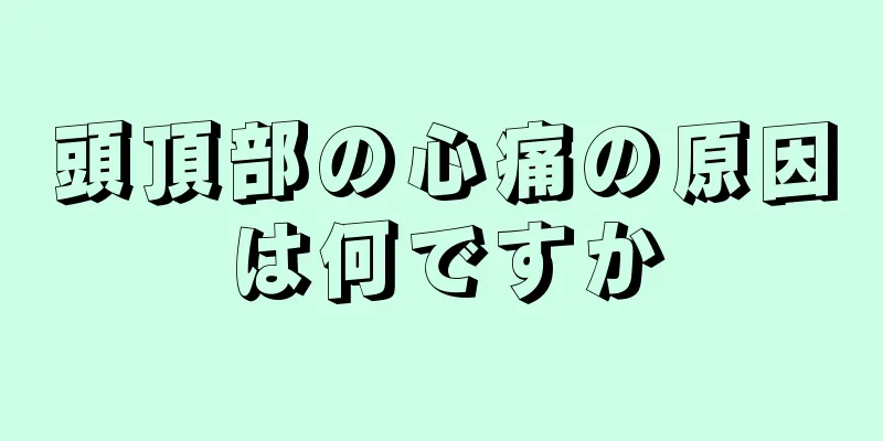 頭頂部の心痛の原因は何ですか