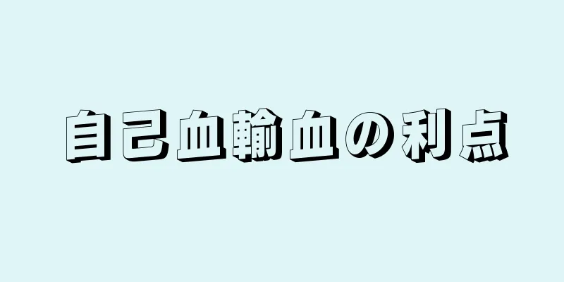 自己血輸血の利点