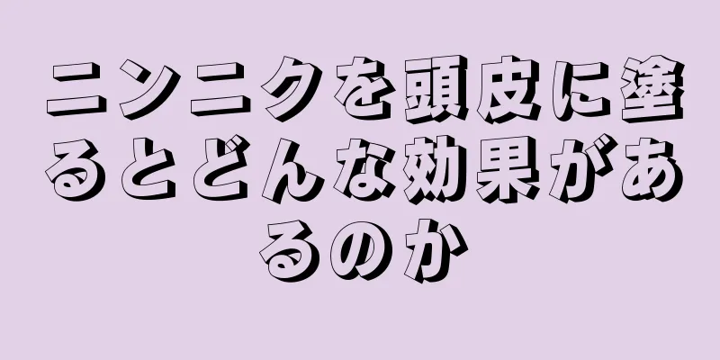 ニンニクを頭皮に塗るとどんな効果があるのか