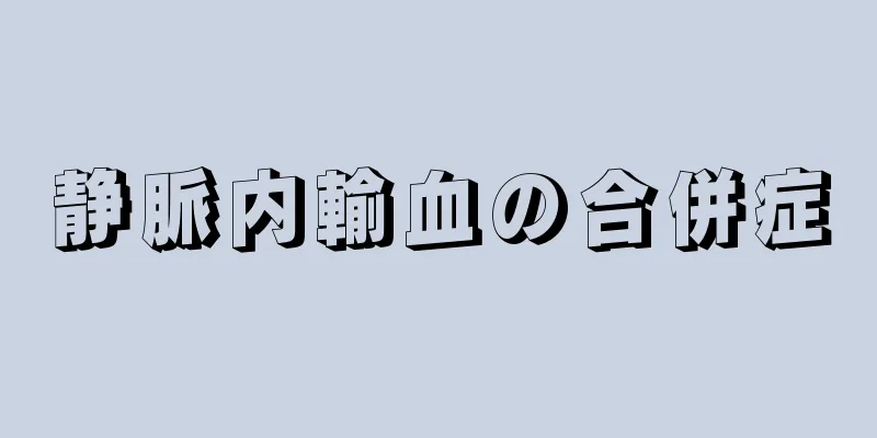 静脈内輸血の合併症