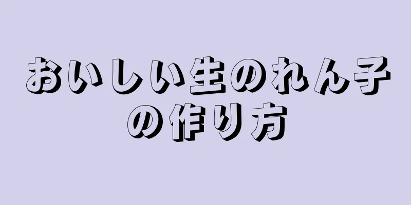 おいしい生のれん子の作り方