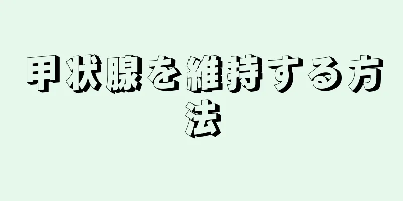 甲状腺を維持する方法