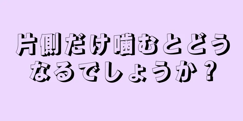 片側だけ噛むとどうなるでしょうか？