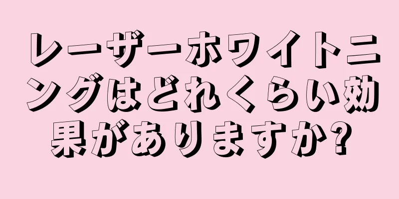 レーザーホワイトニングはどれくらい効果がありますか?