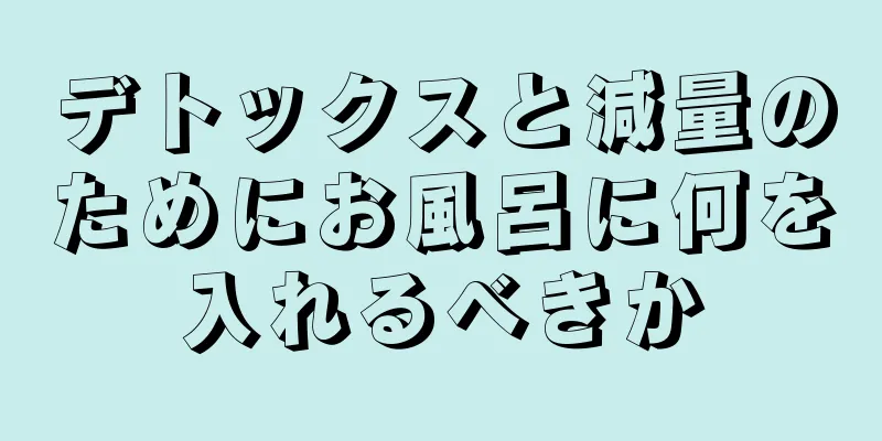 デトックスと減量のためにお風呂に何を入れるべきか