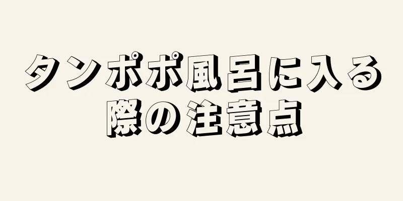 タンポポ風呂に入る際の注意点